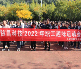 運動促健康，和諧求共進——協昌科技2022年職工趣味運動會
