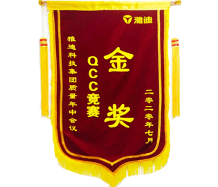 喜報(bào)：我公司一QCC小組在雅迪科技集團(tuán)質(zhì)量年中會(huì)議上榮獲QCC競(jìng)賽金獎(jiǎng)。