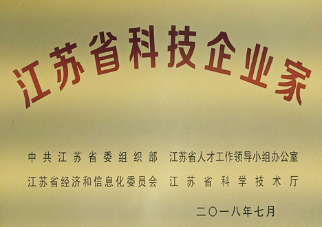 江蘇省科技企業家