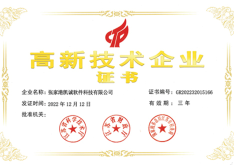 高新技術企業證書