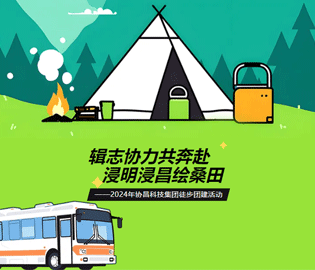 “輯志協力共奔赴·浸明浸昌繪桑田”--2024年協昌科技集團徒步團建活動圓滿完成~